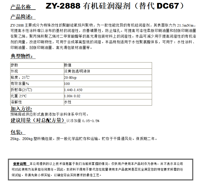 ZY-2888有機(jī)硅潤(rùn)濕劑 （替代DC67）.png