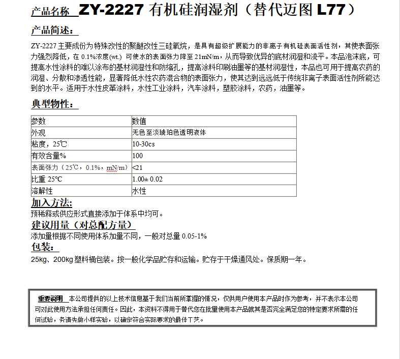 ZY-2227有機(jī)硅潤濕劑（替代邁圖L77）.png