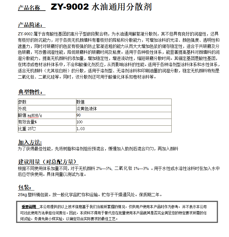 ZY-9002分散劑（替代TEGO656).png