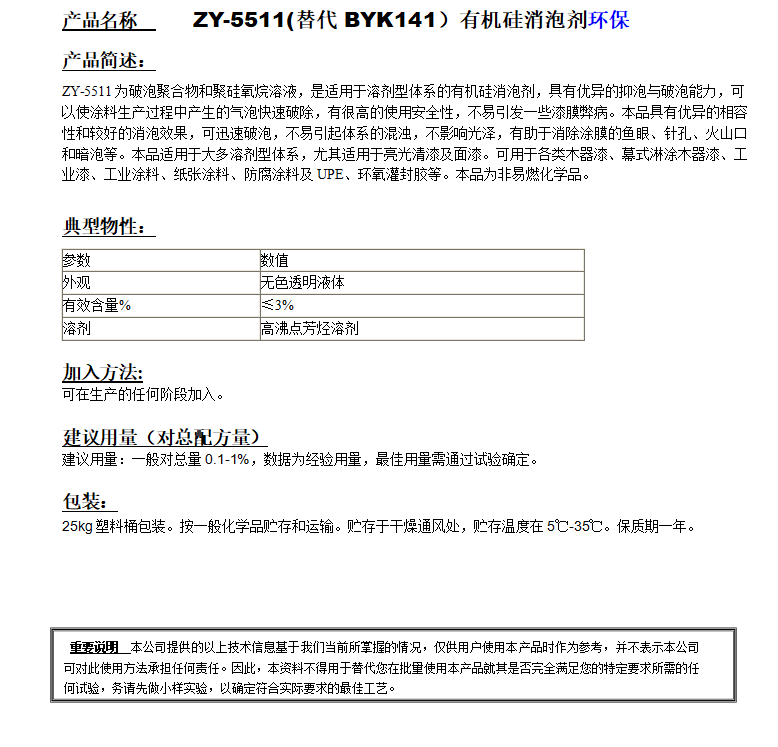 ZY-5511(替代BYK141）有機硅消泡劑，環(huán)保.png
