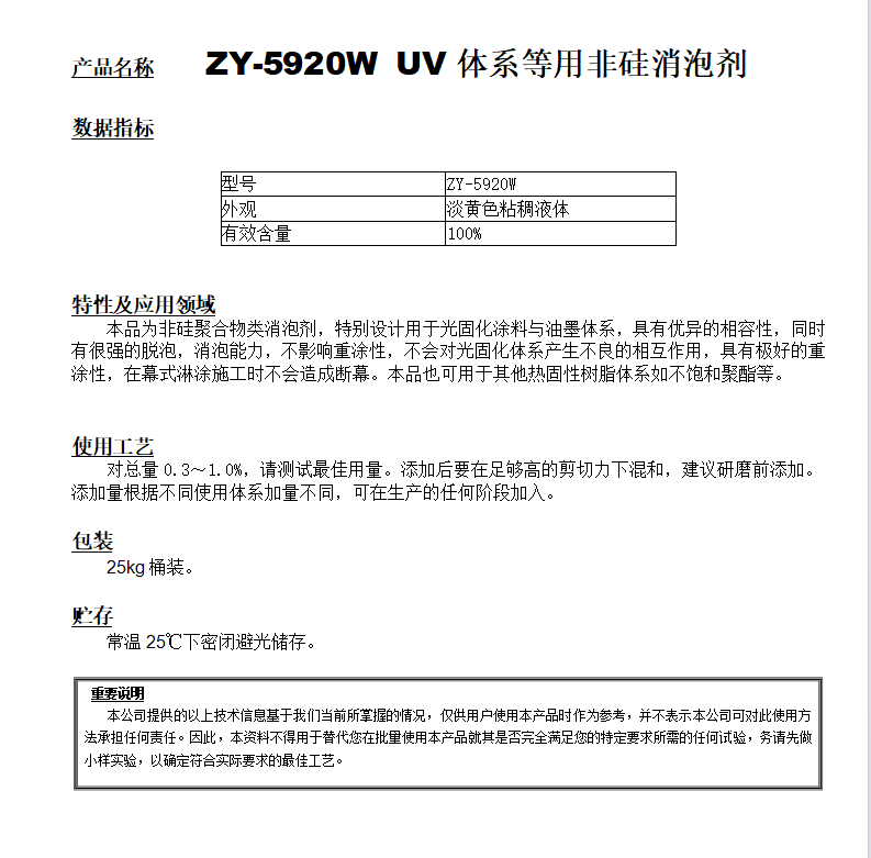 ZY-5920W（替代920W） 非硅光固化用消泡劑.png