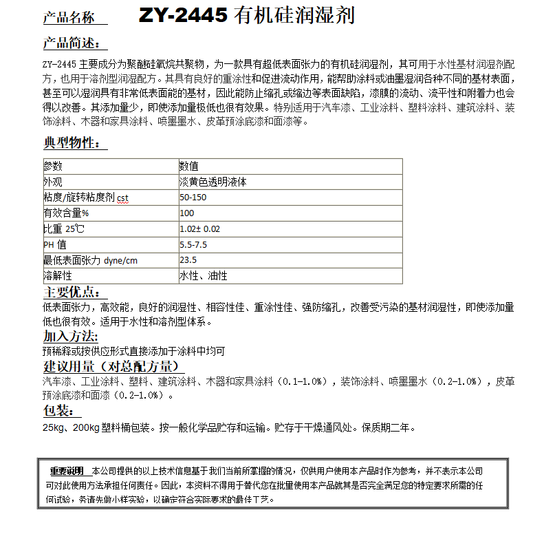 ZY-2445（替代迪高245）有機(jī)硅潤濕劑.png